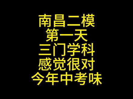 南昌二模第一天,三门学科的路数很对今年中考味道,比较期待数学 #南昌二模 #江西中考
