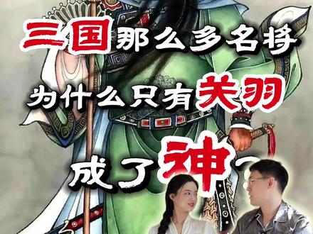 三国那么多名将为什么只有关羽成了神?还是位财神? #涨知识 #趣味历史 #关羽 #财神爷