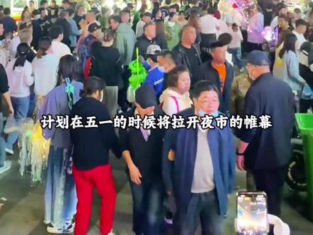 2026年吉林市河南街夜市将迎来新变化 #吉林市夜市 #吉林市河南街夜市 #吉林dou知道 #吉林市