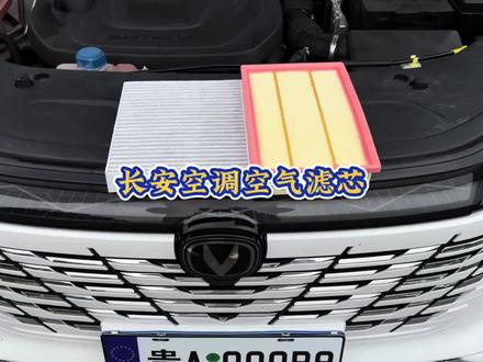 长安汽车空气滤芯和空调滤芯的更换过程,自己动手还能省钱。建议定期更换滤芯以避免车内异味、发动机问题和油耗增加。#长安汽车 #汽车好物 #空调滤芯 #空调空气滤芯更换