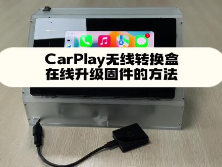 无线CarPlay在线OTA升级方法演示#无线CarPlay