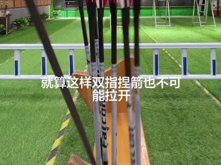 最新发的视频有新手拉大磅数弓技巧 #武侠片 #射箭教学 #弹弓教程 #燕双鹰