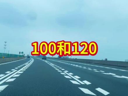 1000公里高速路,原来跑100和120的区别这么大,#开车技巧 #实时路况 #安全靠认知,不能靠运气