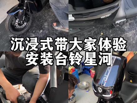 沉浸式安装台铃星河 #真实生活分享计划 #同城电动车优先推荐 #台铃星河