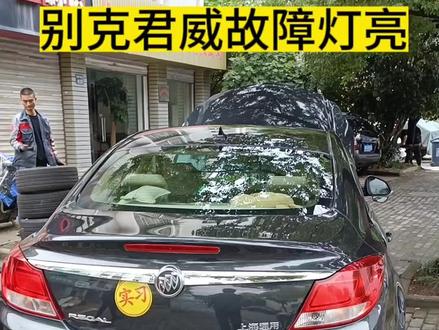 别克君威故障灯#汽车保养与维修