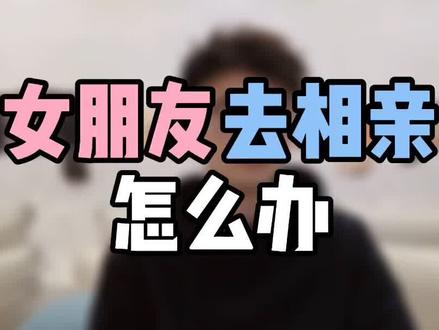 女朋友被父母安排相亲,怎么办?比渣女更可怕的,其实是那种看起来“无害”的👩🏻#爱豆情感 #相亲 #渣女