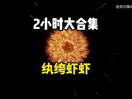 【2小时爽看】一口气看完沙雕动画【纨绔虾虾】!