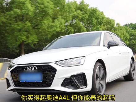 你能买的起奥迪A4L,但是你能养的起吗? #奥迪A4L #汽车