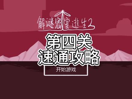 #解谜密室逃生2 第四章速通攻略解说