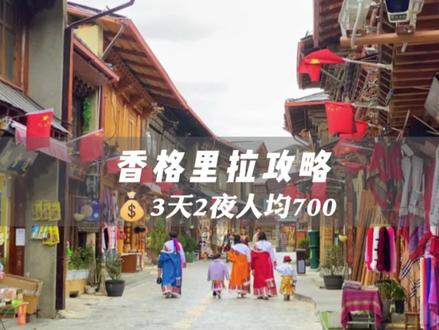 香格里拉攻略——人均700|香格里拉三日游,逛独克宗古城,环纳帕海,看梅里雪山日照金山,文字版在片尾#旅行大玩家 #云南旅行