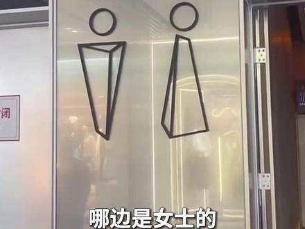 公共场所卫生间的标志越来越难看懂,有的标志过于复杂,有的太过抽象,你见过哪些“花里胡哨”的卫生间标志。#新闻深一度