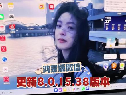 鸿蒙版微信更新8.0.15.38版本,灰度测试,你都有哪些功能#数码科技 #鸿蒙 #HarmonyOS6 #我的鸿蒙体验 #鸿蒙6