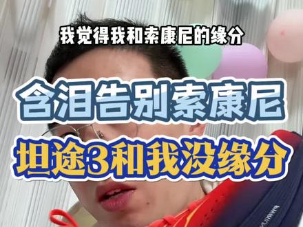 别爱我,没结果,两双神鞋都不适合我!含泪告别坦途3。#运动型人格指南 #索康尼 #坦途3 #胜利22 #缓震跑鞋
