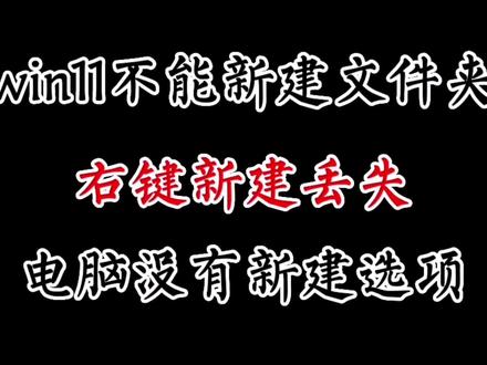 windows11系统右键没有新建选项,不能新建office文件和其他文件#右键新建 #右键新建没有文本文档 #右键新建文件夹不显示