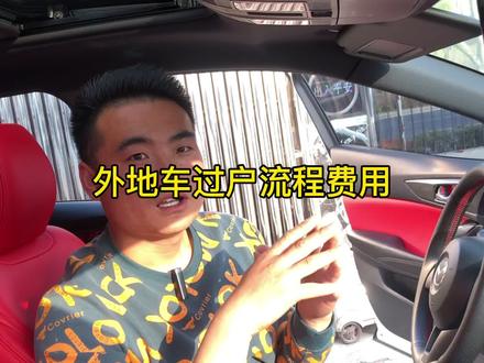 二手车外地车牌如何过户到本地以及过户费用?@抖音汽车 #每天一个用车知识