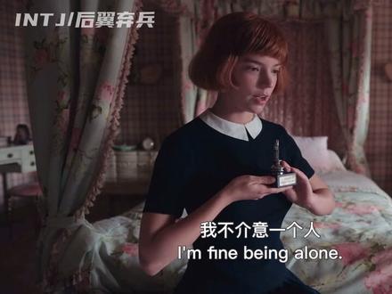 INTJ是什么样的呢
用后翼弃兵(女王的棋局)剪个INTJ🥳
“把生命的过程当成一盘大棋,每一步都体现着思考和智慧,时刻评估着对策,战术和备用方案,确保比对手更快一步,以保持对情况的控制并获得最大程度的自由”
智性恋谁不爱呢#mbti #intj#剪辑#后翼弃兵 @DOU+小助手 @抖音小助手 #女王的棋局