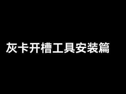 灰卡开槽工具安装刀片,调试教学
