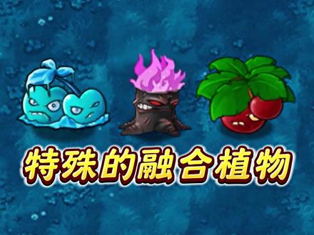 特殊的融合植物! #植物大战僵尸