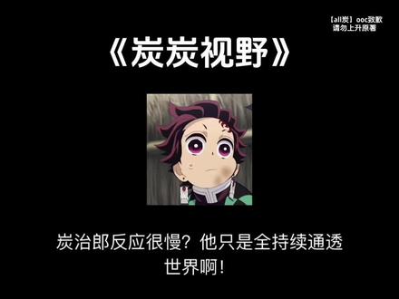 【炭炭视野】#鬼灭之刃 #同人文 #同人文推荐 #炭治郎 #ooc致歉