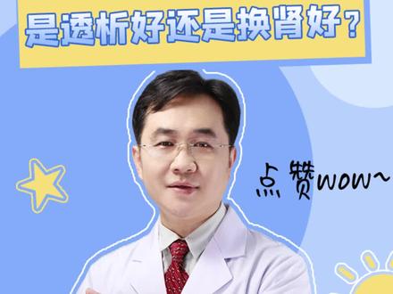 尿毒症是透析好还是换肾好?#北京大学国际医院肾内科 #肾内科于峰 #尿毒症 #换肾