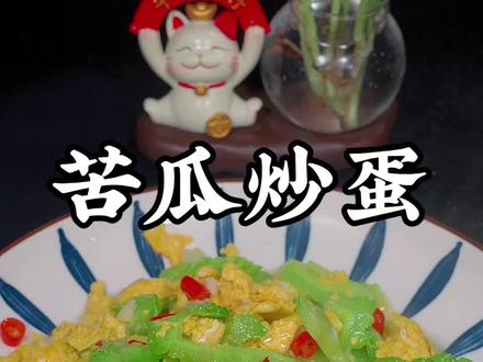 苦瓜炒蛋的做法#苦瓜炒蛋 #家常菜 #苦瓜