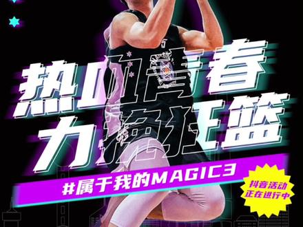 MAGIC3官方活动#属于我的MAGIC3 正在进行中,🎉🎉🎉快来参加呀,巨多周边等你来拿!🎁🎁活动期间评论也有机会拿奖品!!!#属于我的MAGIC3 #上海magic3 #洛克公园
@DOU+小助手 @Rucker_Park熊猫🐼-百日减脂