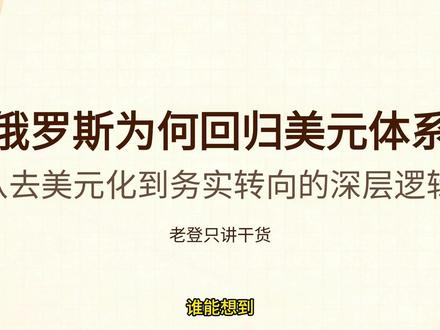 俄罗斯为何要回归美元体系? #卢布 #美元 #美元霸权 #零距离看懂财经 #人民币