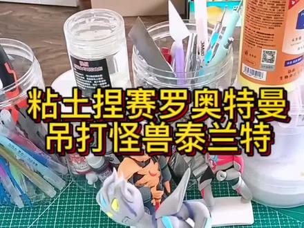粘土捏赛罗奥特曼无限形态吊打怪兽泰兰特,真的吊打了!谁能告诉我,赛罗奥特曼有几种形态?有没有你喜欢的怪兽呢?捏粘土能锻炼孩子专注力和手脑眼配合,更富有想象力和创造力!陪孩子一起动手捏起来吧!再不陪陪孩子就长大了!
#粘土教程 #手工diy #制作过程 #奥特曼 #奥特曼打怪兽
@抖音小助手