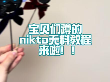 nikto🐻无料教程来啦! #nikto #cod #手工 #教程