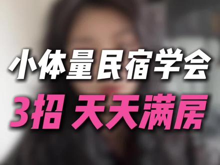 小体量民宿上什么平台 #民宿 #民宿运营 #民宿创业 #民宿经营 #民宿经营思路及方法介绍