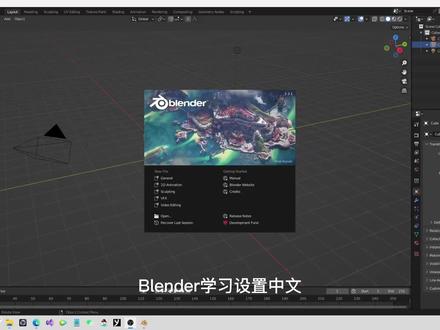 Blender合集-01-设置中文 #blender教程 #学习