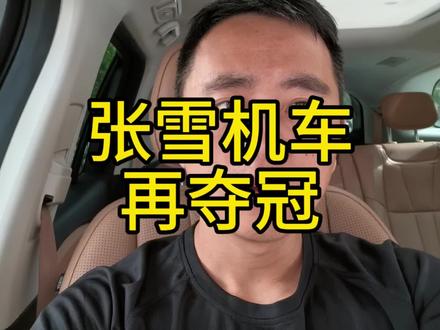 没有新手保护,张雪机车硬核夺冠