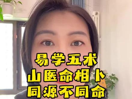 形而上形而下02|易学五术山医命相卜,为什么同源不同命。国家为什么禁止封建迷信?#易经文化 #中医 #易学智慧