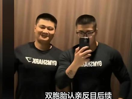 双胞胎认亲反目后续!哥哥曝出生日费1000,爸爸签永不寻找保