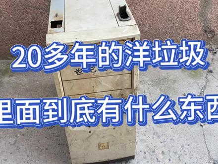 20年前的老式的机器 里面有什么东西 现在还能值多少钱 #电子垃圾提炼黄金 #电脑知识 #二手电脑回收 #电脑组装 #电脑配件 #旧物 #拆解 #旧货 #老物件 #电子垃圾提炼黄金