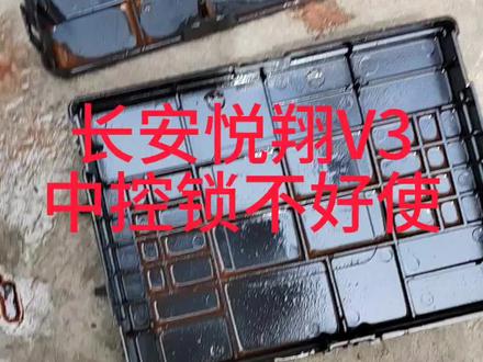 12年长安悦翔V3中控锁不好使。暖风水箱漏水。控制盒泡水。清洗修复控制盒。完美修复完工。#汽车电器维修 #专业的事交给专业的人 #汽车保养与维修 #空调制冷空调维修 #汽车灯光升级