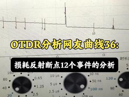 OTDR你发曲线我分析36损耗反射断点12事件件的分析#每天 OTDR你发曲线我分析36损耗反射断点12事件件的分析#每天跟我涨知识 #otdr曲线分析方法 #otdr使用教程 #光纤断点测试仪 #光纤通信