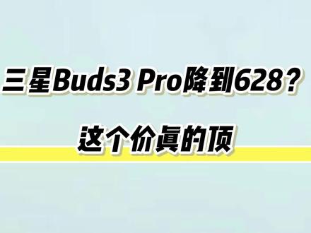 !Y4Qhe03auXzkGfO9! MF8555所有人先暂停入手三星耳机啦,因为现在三星buds3pro居然629就可以到手了,这波操作史低了啊#三星耳机 #耳机推荐 #三星buds3pro #蓝牙耳机推荐 #无线耳机推荐