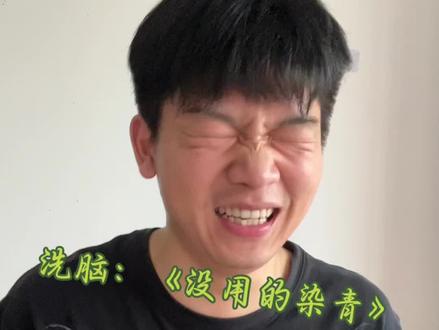 论《没用的染青》的洗脑程度…… #模仿#成毅#沉香如屑