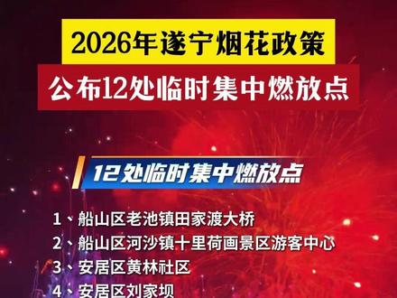 2026年遂宁烟花政策,公布12处临时集中燃放点!