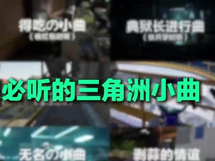 那些寒假在家必听的三角洲小曲 #三角洲行动 #打洲社校园招新#娱乐