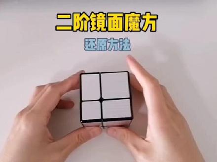 #魔方 #二阶镜面魔方还原教程 二阶镜面魔方还原方法,三个步骤,两个公式就可以还原。