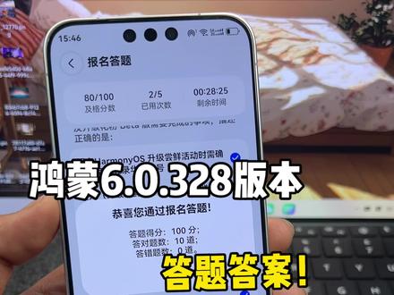 鸿蒙6.0.328版本终于来啦!看看大家都答对了吗?#鸿蒙6 #数码科技 #华为 #鸿蒙越用越香 #我的鸿蒙体验