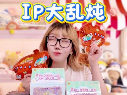 抽象盲盒大合集 这次ip大乱炖竟然又开出隐藏了
而且我居然摇对了尼克
有人跟我一样喜欢那种丑萌丑萌的盲盒么
感觉真的很可爱呀
今天拆的都不错
希望下次也可以这么欧
#疯狂动物城 #海绵宝宝 #比奇宝的居民 #蜡笔小新 #库洛米