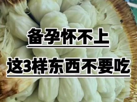 备孕怀不上,这3样东西不要吃