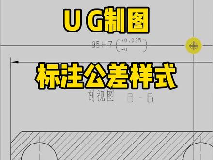 UG制图标注公差样式 #UG编程 #加工中心 #UG制图