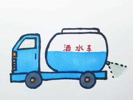 洒水车简笔画教程;工具车简笔画教程#简笔画 #画画 #跟着抖音学画画 #洒水车简笔画 #零基础学画画