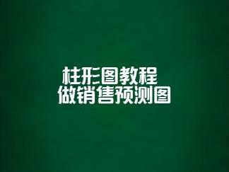 使用折线图做销售预测表,数据透视表,折线图应用
Excel0基础入门教程 #数据透视表 #数据透视图 #折线图 #销售预测分析 #Excel