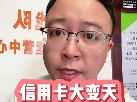 信用卡大变天#信用卡