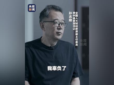 年度反腐大片——《反腐为了人民》将于1月5日-8日晚8点档在@央视新闻 播出。孙志刚、唐一军、王宜林等人面对镜头忏悔。关注!